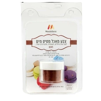 אבקת צבע מאכל מסיס מים - חום מנדלברג 10 סמ"ק