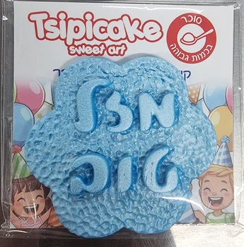 קישוט מבצק סוכר אכיל - מזל טוב - בצורת פרח תכלת מטאלי