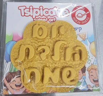 קישוט מבצק סוכר אכיל - יום הולדת שמח - בצורת פרח זהב מטאלי